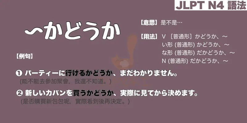 【N4 文法】〜かどうか（意思・用法・例句）