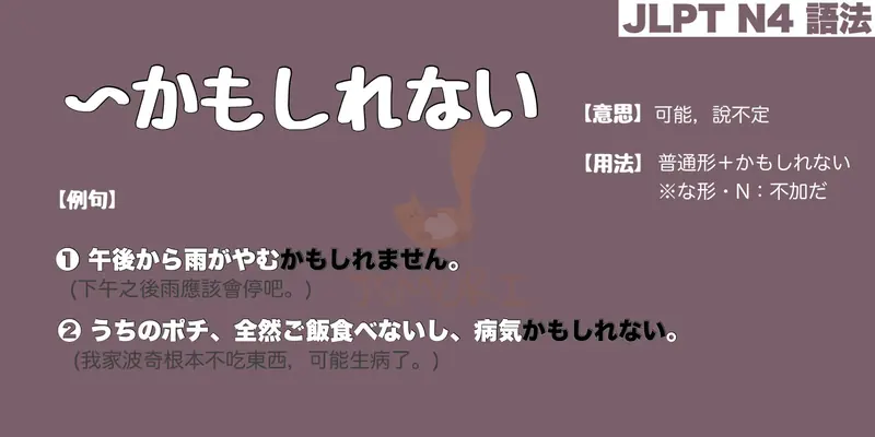 【N4 文法】〜かもしれない（意思・用法・例句）