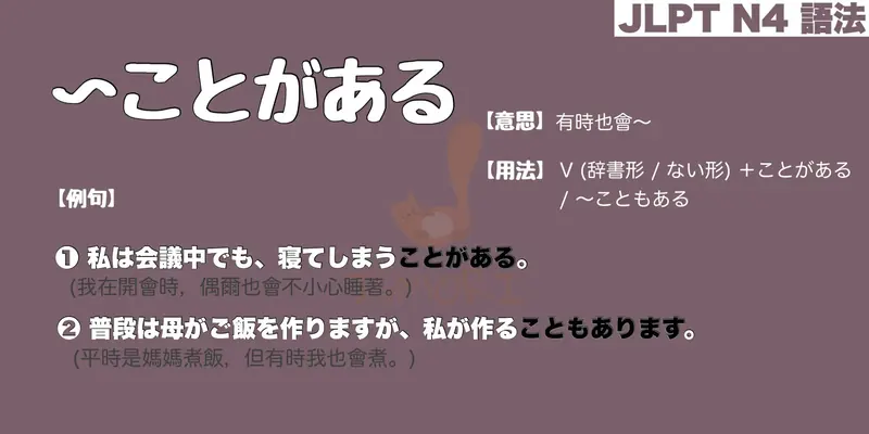 【N4 文法】〜ことがある（意思・用法・例句）