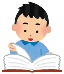 辞書で調べる 本を読む ほん