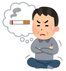 タバコとお酒を我慢 禁煙