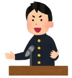 生徒会長 演説
