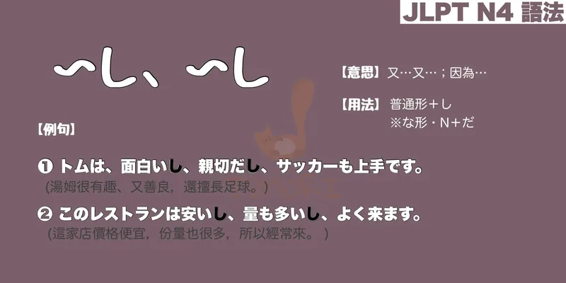 【N4 文法】〜し、〜し（意思・用法・例句）
