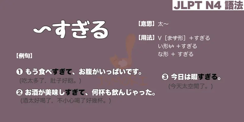 【N4 文法】〜すぎる（意思・用法・例句）