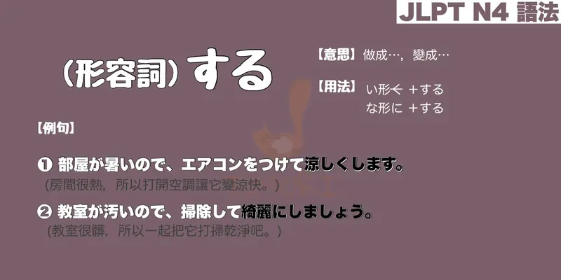 【N4 文法】(形容詞)する（意思・用法・例句）