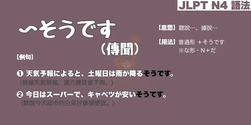 【N4 文法】〜そうです (傳聞)（意思・用法・例句）