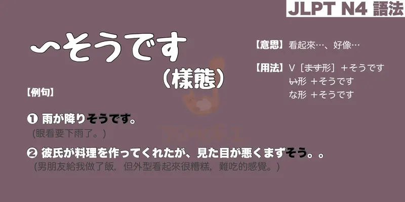 【N4 文法】〜そうです (樣態)（意思・用法・例句）