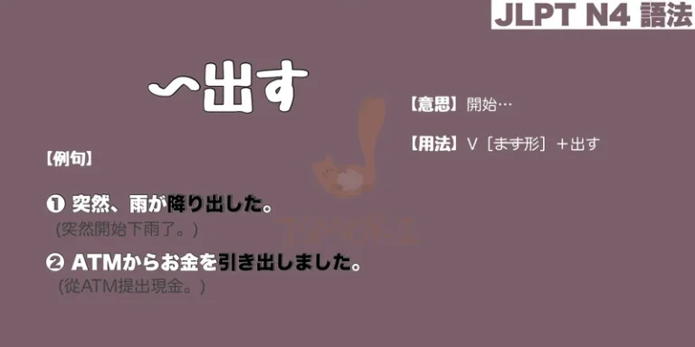 【N4 文法】〜出す(意思・用法・例句)
