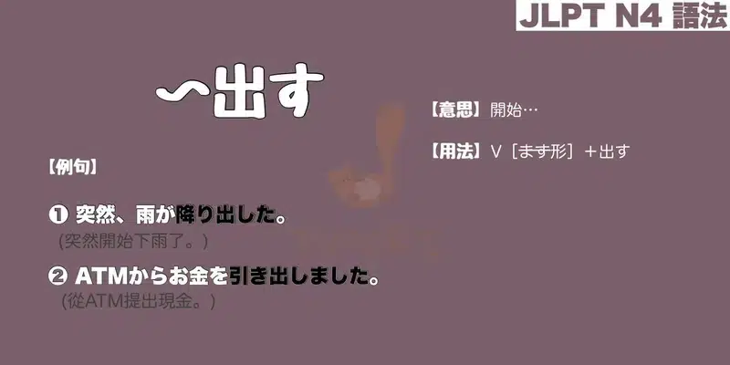 【N4 文法】〜出す（意思・用法・例句）