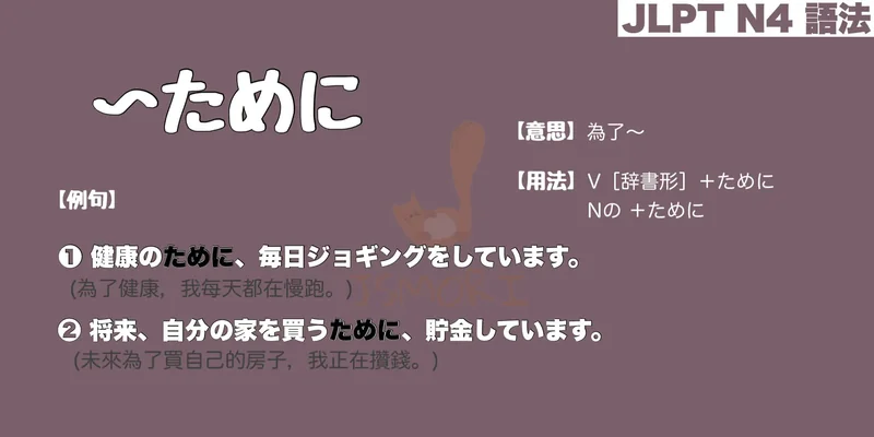 【N4 文法】〜ために（意思・用法・例句）