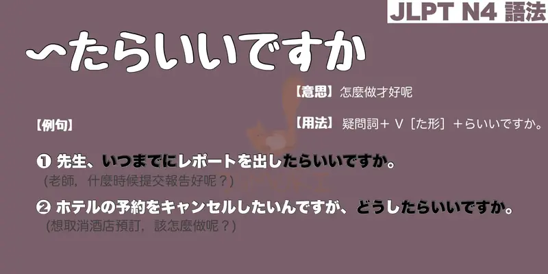 【N4 文法】〜たらいいですか（意思・用法・例句）