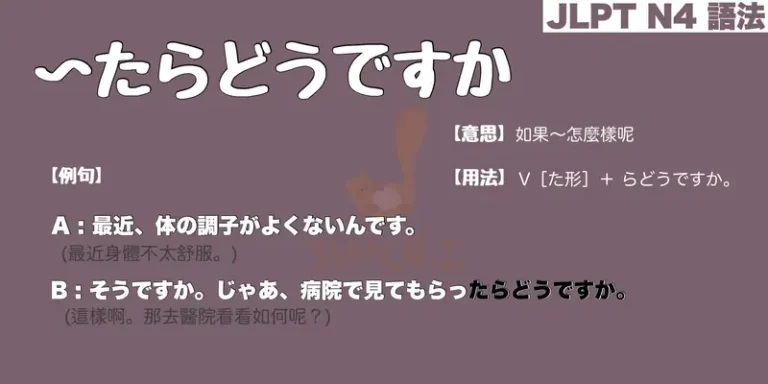 【N4 文法】〜たらどうですか(意思・用法・例句)