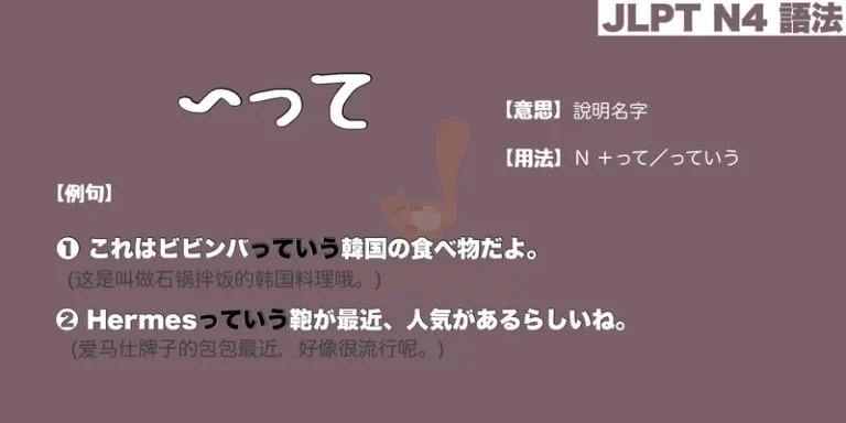 【N4 文法】〜って(意思・用法・例句)