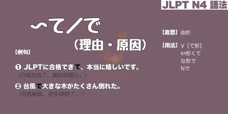 【N4 文法】〜て／で (理由・原因)（意思・用法・例句） 