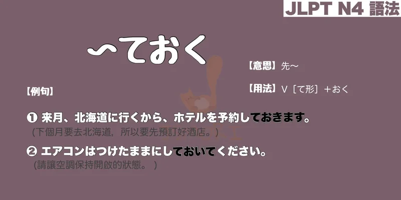 【N4 文法】〜ておく（意思・用法・例句）