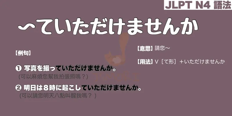 【N4 文法】〜ていただけませんか（意思・用法・例句）