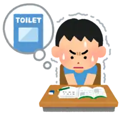 トイレに行きたい 我慢