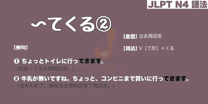 【N4 文法】〜てくる(出去再回來)（意思・用法・例句）
