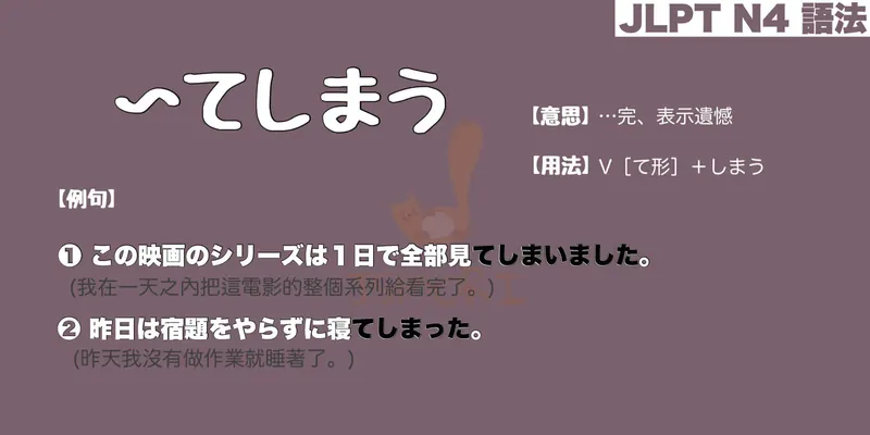 【N4 文法】〜てしまう（意思・用法・例句）
