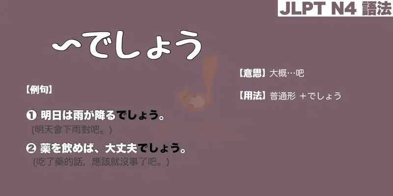 【N4 文法】〜でしょう（意思・用法・例句）