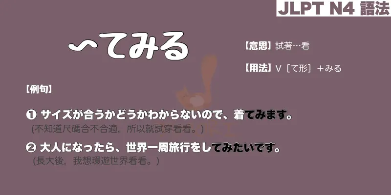 【N4 文法】〜てみる（意思・用法・例句） - JSMORI