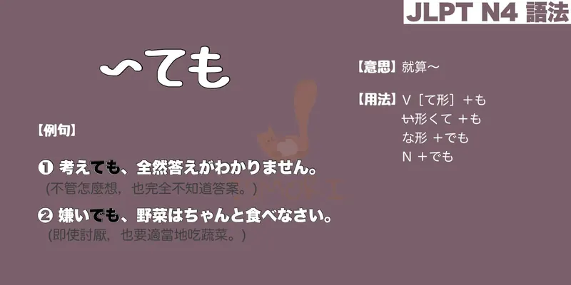 【N4 文法】〜ても（意思・用法・例句）