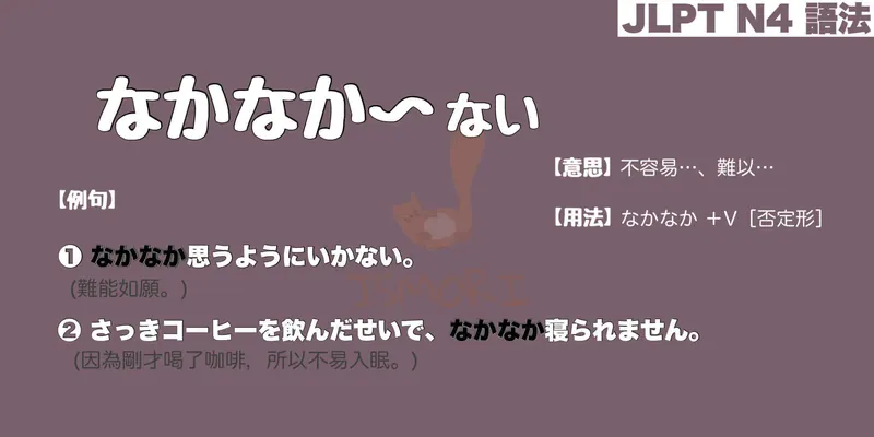 【N4 文法】なかなか〜ない（意思・用法・例句）