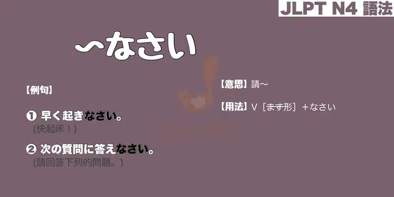 【N4 文法】〜なさい（意思・用法・例句）