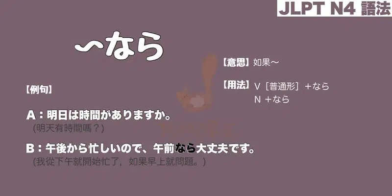 【N4 文法】〜なら（意思・用法・例句）