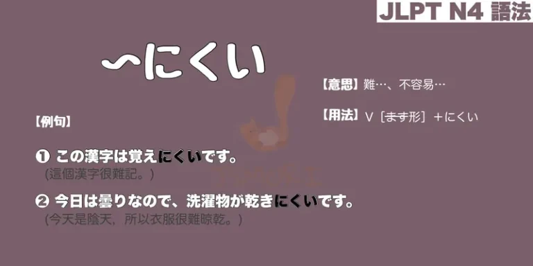 【N4 文法】〜にくい（意思・用法・例句）
