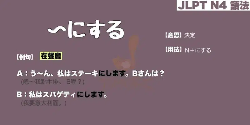 【N4 文法】〜にする（意思・用法・例句）