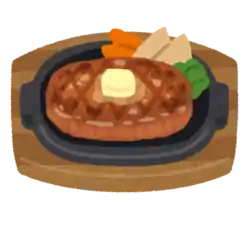 ハンバーグ・ステーキ