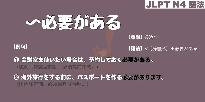 【N4 文法】〜必要がある（意思・用法・例句）