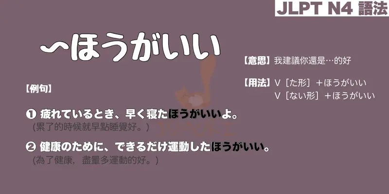 【N4 文法】〜ほうがいい（意思・用法・例句）