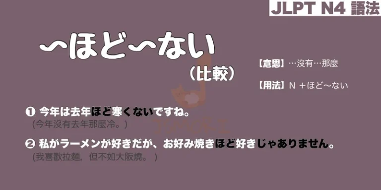 【N4 文法】〜ほど〜ない (比較)(意思・用法・例句)