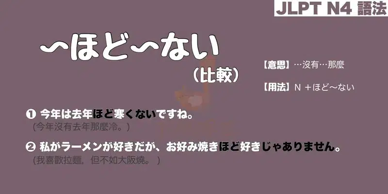 【N4 文法】〜ほど〜ない (比較)（意思・用法・例句）