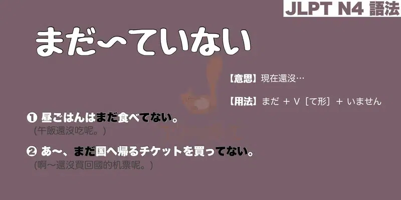 【N4 文法】まだ〜ていない（意思・用法・例句）