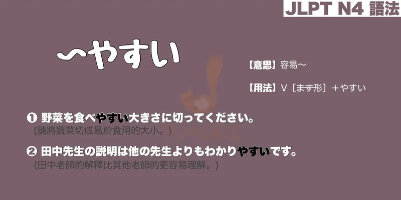 【N4 文法】〜やすい（意思・用法・例句） - JSMORI