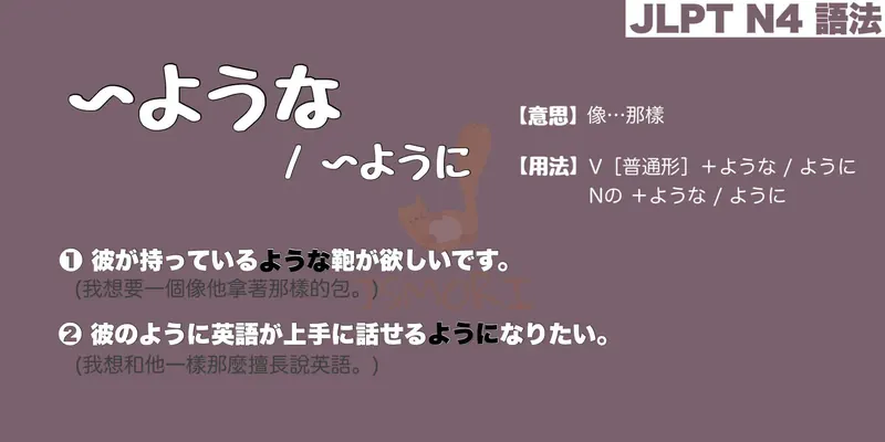 【N4 文法】〜ような / 〜ように （例示）（意思・用法・例句） - JSMORI
