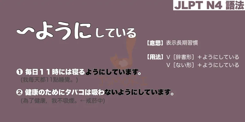 【N4 文法】〜ようにしている（目標・期待）（意思・用法・例句）