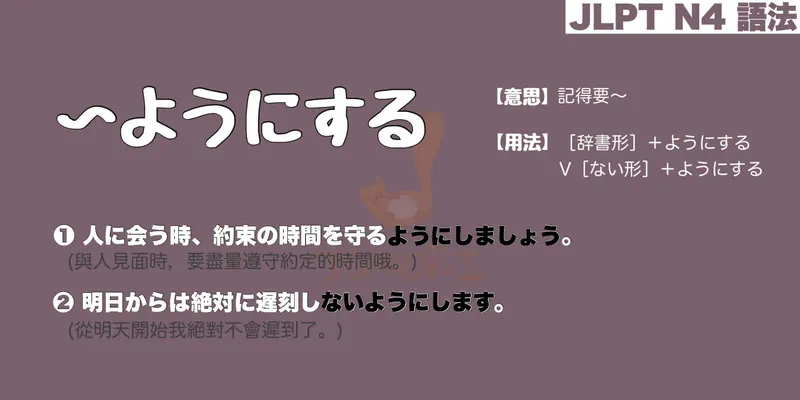 【N4 文法】〜ようにする（意思・用法・例句）