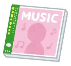 音楽 アルバム