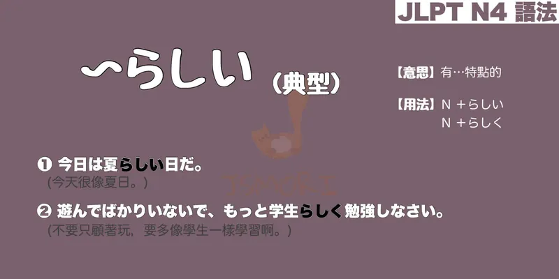 【N4 文法】〜らしい(典型)(意思・用法・例句) - JSMORI