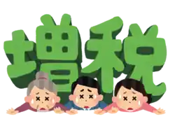 増税に困る国民