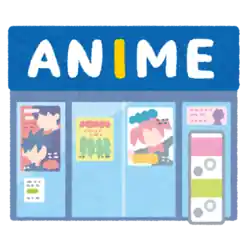 アニメ