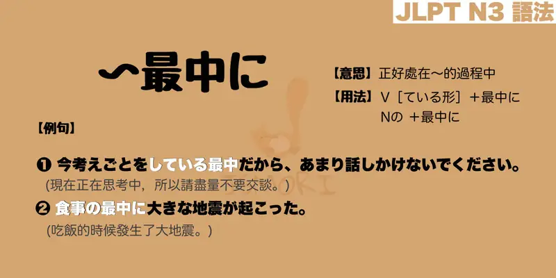 【N3 文法】〜最中に(意思・用法・例句) - JSMORI