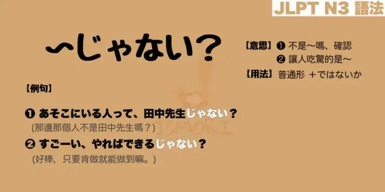【N3 文法】〜じゃない？（意思・用法・例句）