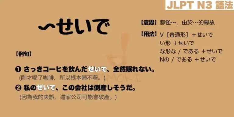 【N3 文法】〜せいで(意思・用法・例句)
