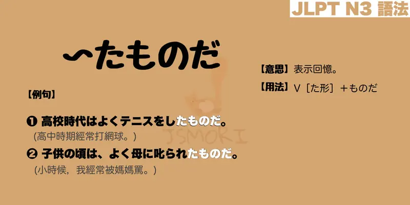 【N3 文法】〜たものだ(意思・用法・例句) - JSMORI