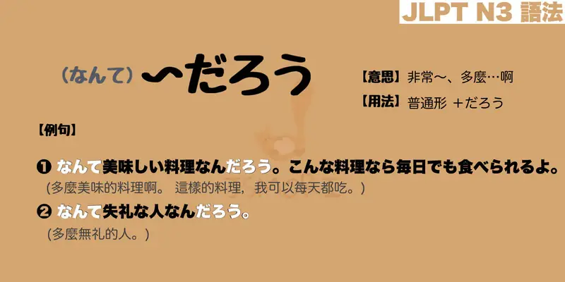 【N3 文法】(なんて) 〜だろう(意思・用法・例句) - JSMORI